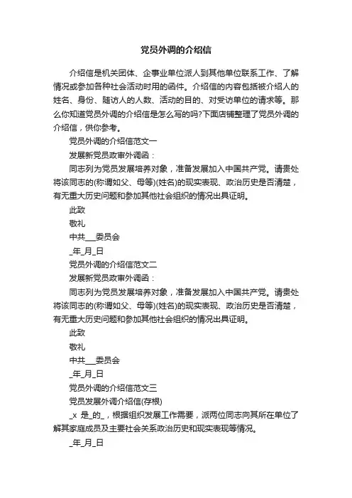 党员外调的介绍信