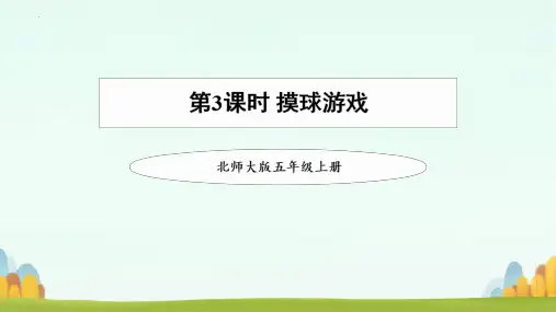 最新北师大版小学数学五年级上册《摸球游戏》优质教学课件