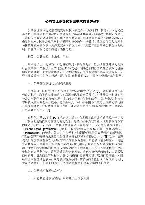 公共管理市场化治理模式的利弊分析