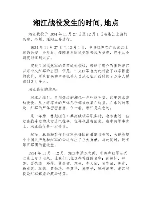 湘江战役发生的时间,地点