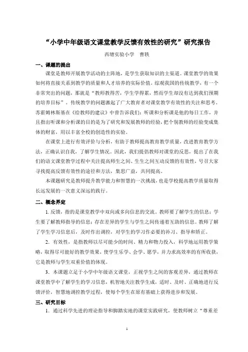 “小学中年级语文课堂教学反馈有效性的研究”成果报告