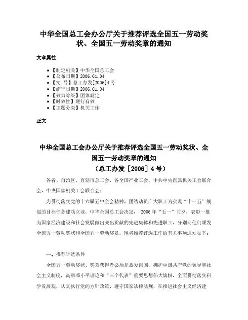 中华全国总工会办公厅关于推荐评选全国五一劳动奖状、全国五一劳动奖章的通知