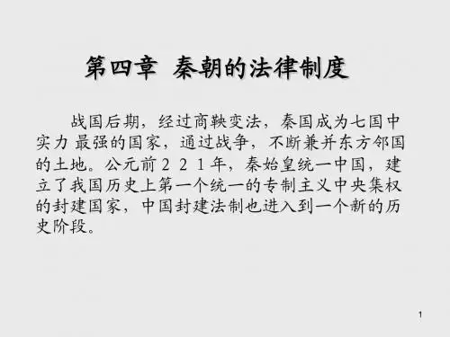 中国法制史第四章  秦朝的法律制度