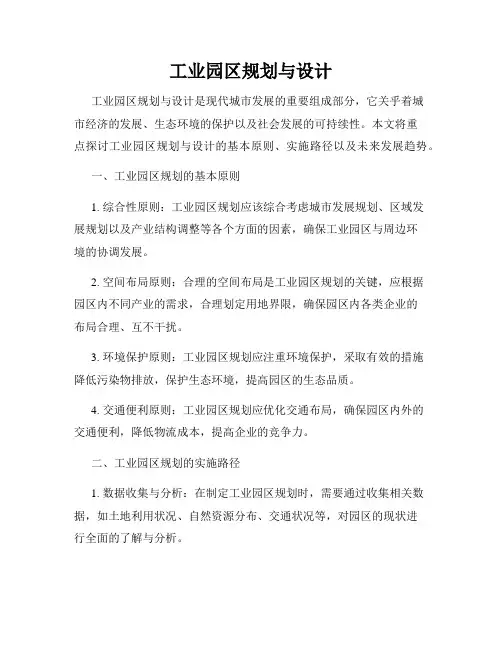 工业园区规划与设计