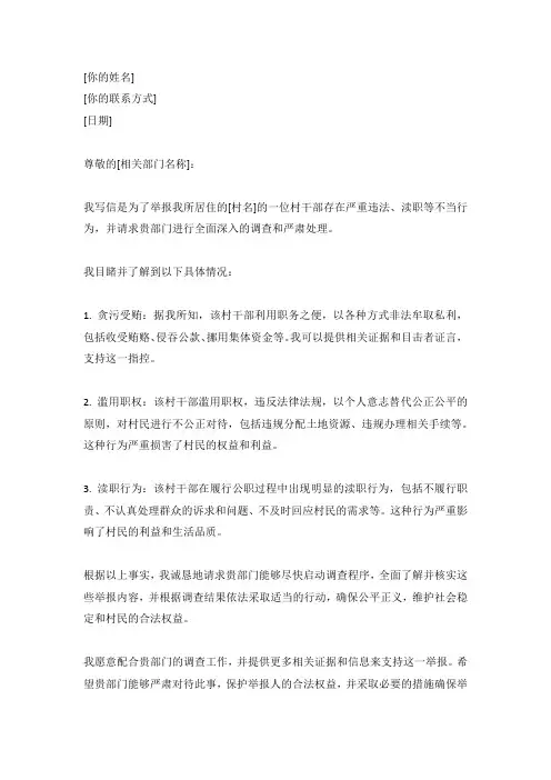 检举信村干部检举信