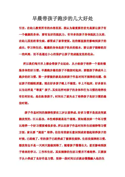 早晨带孩子跑步的几大好处