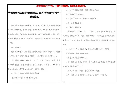 21世纪现代汉语介词研究综述 近30年来介词“对于”研究综述