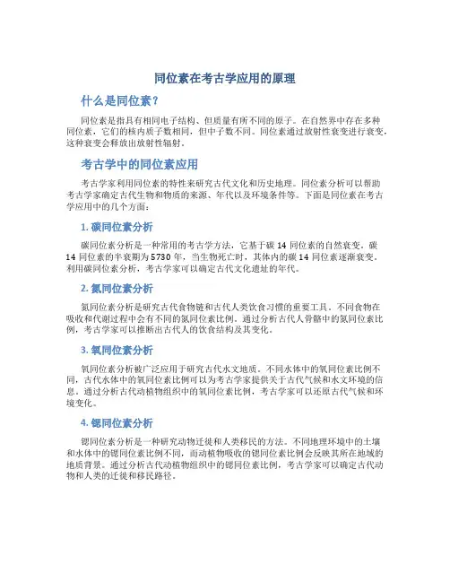 同位素在考古学应用的原理