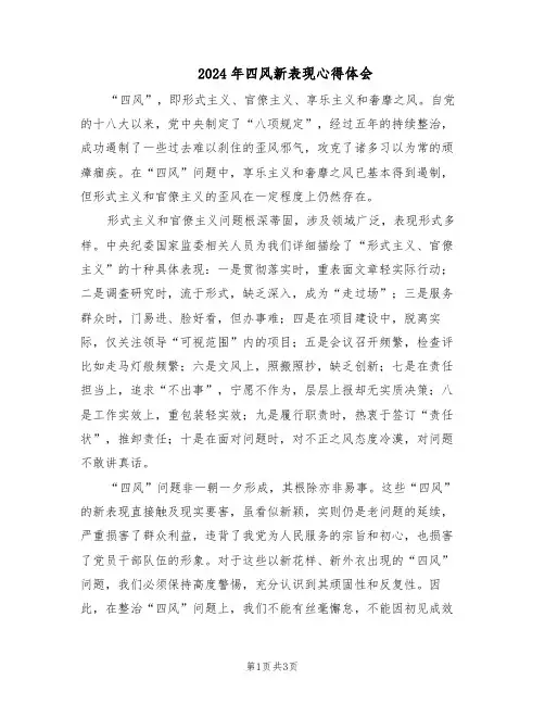 2024年四风新表现心得体会（二篇）