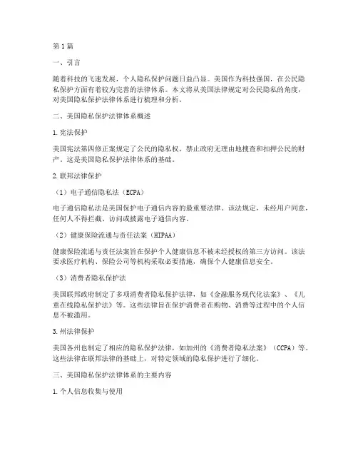 美国法律规定对公民隐私(3篇)