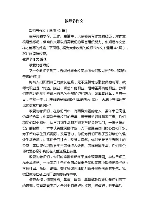 教师节作文（通用42篇）