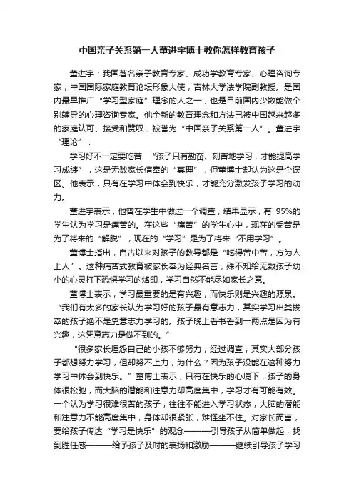 中国亲子关系第一人董进宇博士教你怎样教育孩子