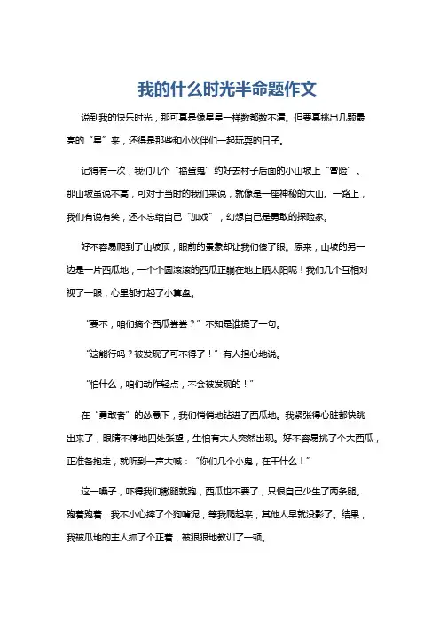 我的什么时光半命题作文