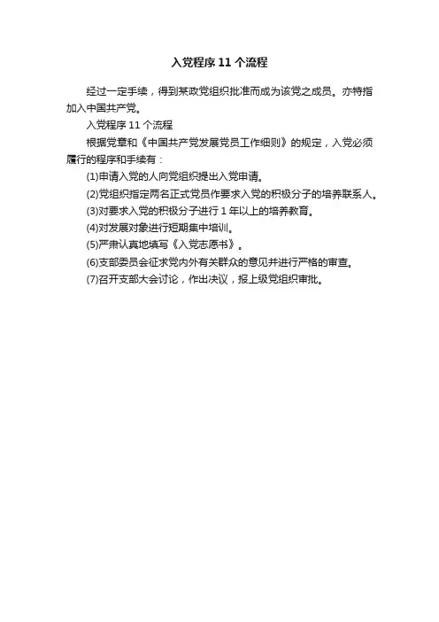 入党程序11个流程