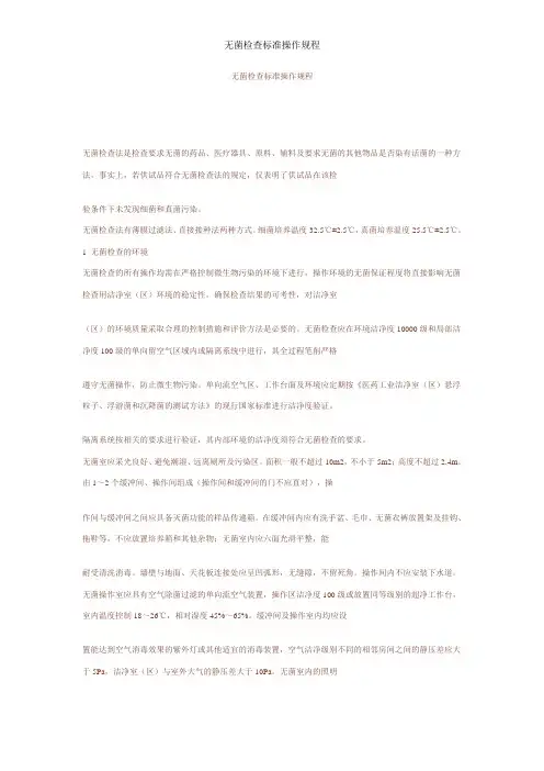 无菌检查标准操作规程