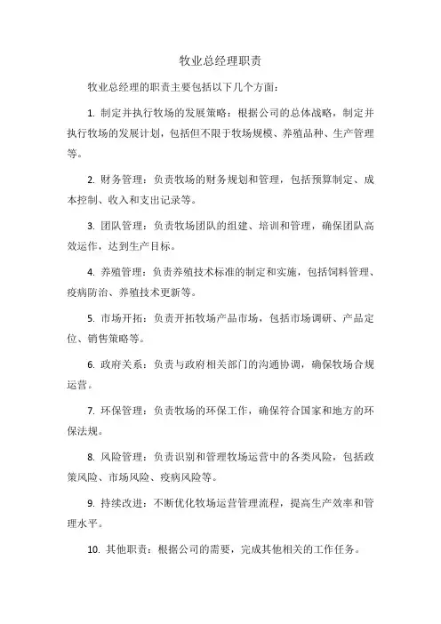 牧业总经理职责