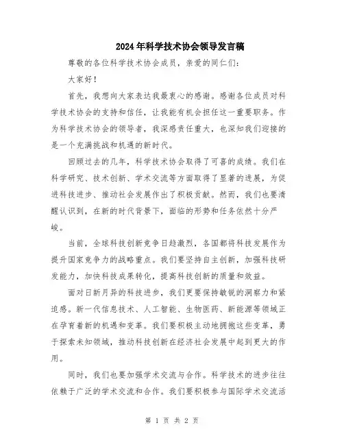 2024年科学技术协会领导发言稿
