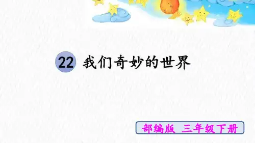 部编版三年级语文下册22.《我们奇妙的世界》课件(共22张PPT)(1)