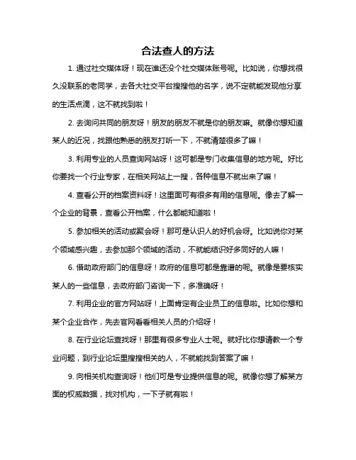 合法查人的方法