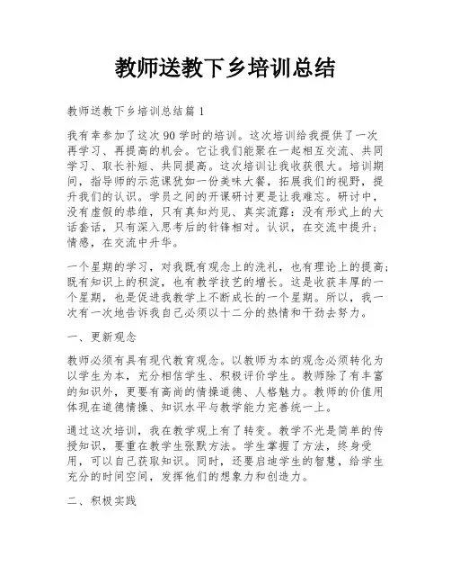 教师送教下乡培训总结