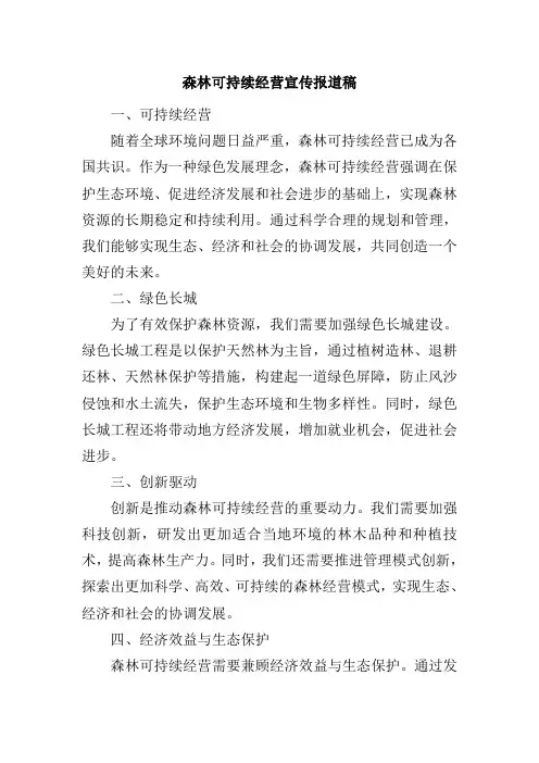 森林可持续经营宣传报道稿