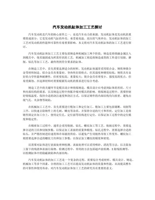汽车发动机缸体加工工艺探讨