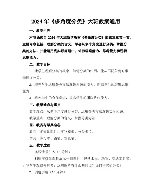 2024年《多角度分类》大班教案通用