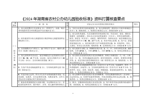 《2024年湖南省农村公办幼儿园验收标准》资料准备核查要点