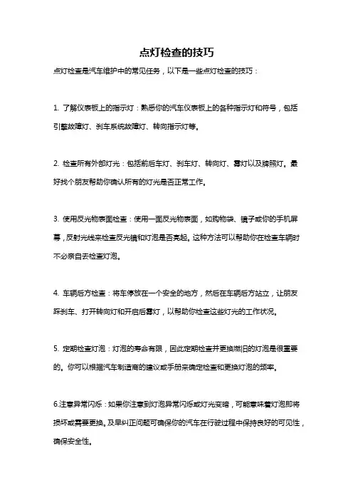 点灯检查的技巧