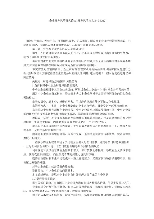 企业财务风险研究论文 财务风险论文参考文献