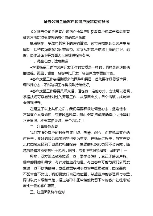 证券公司金通客户转销户挽留应对参考
