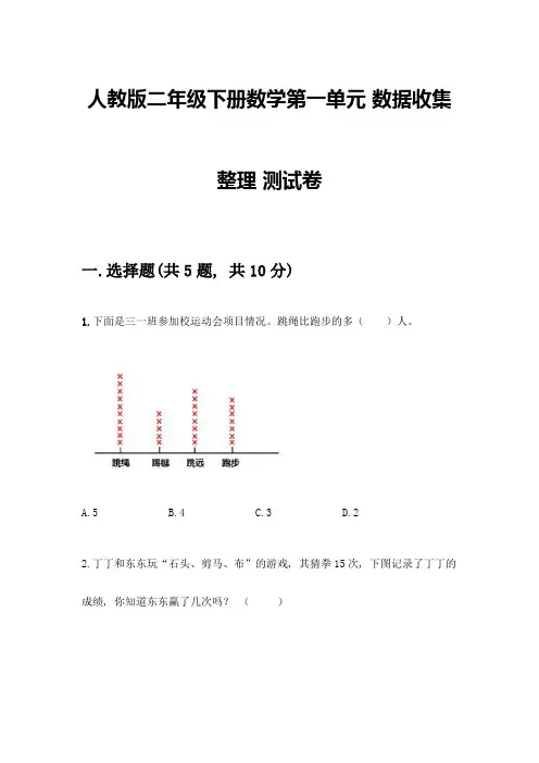 人教版二年级下册数学第一单元-数据收集整理-测试卷带答案【名师推荐】-(2)