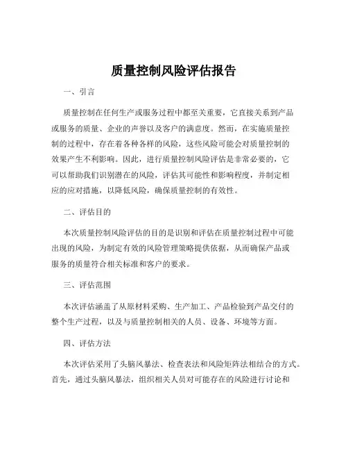 质量控制风险评估报告