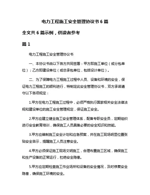 电力工程施工安全管理协议书6篇
