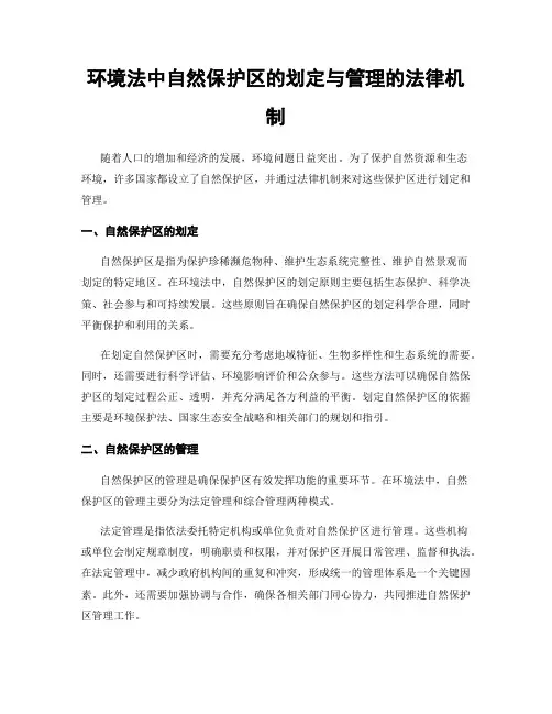 环境法中自然保护区的划定与管理的法律机制