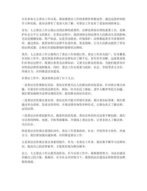 七五普法工作心得体会