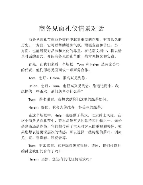 商务见面礼仪情景对话