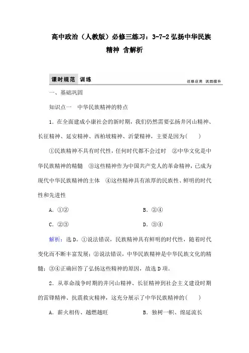 高中政治(人教版)必修三练习：3-7-2弘扬中华民族精神 含解析