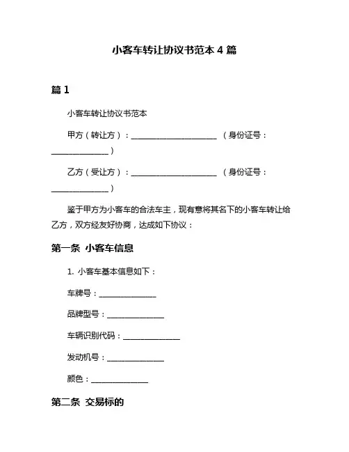 小客车转让协议书范本4篇