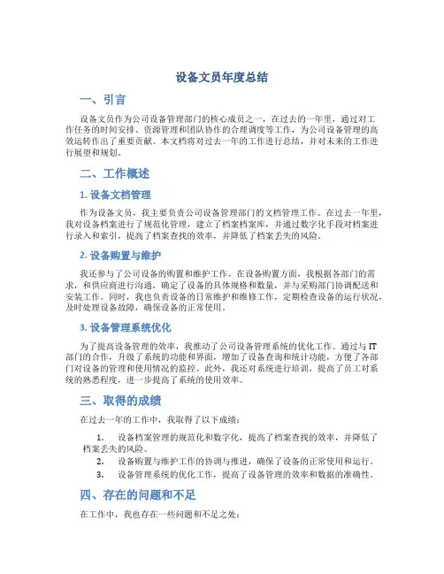 设备文员年总结