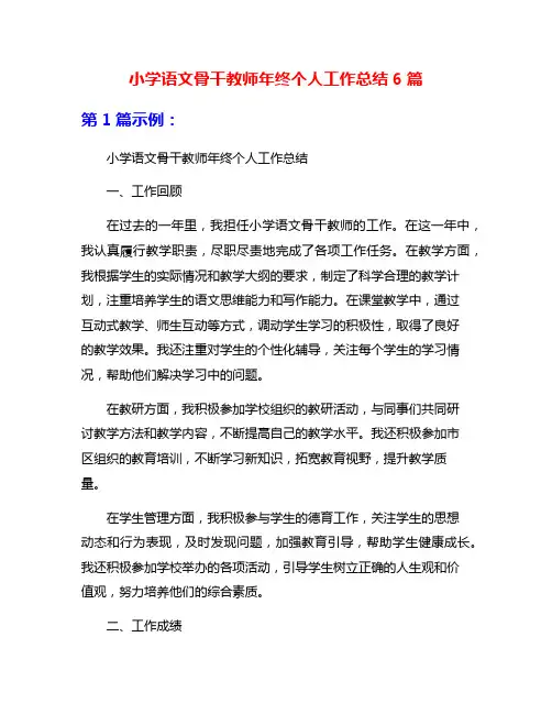 小学语文骨干教师年终个人工作总结6篇