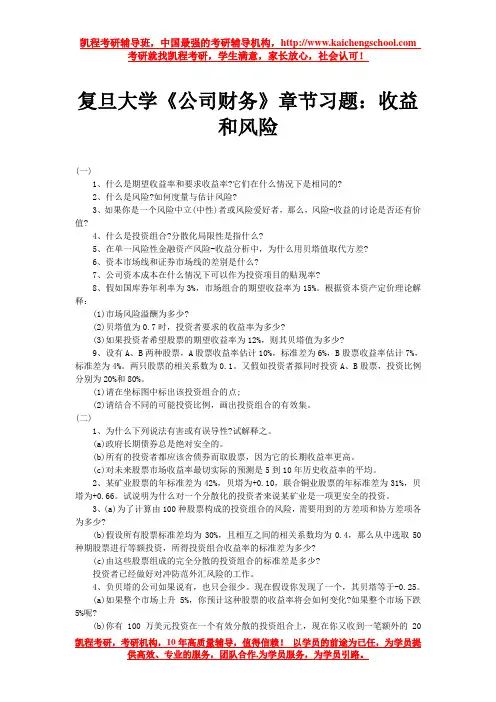 复旦大学《公司财务》章节习题：收益和风险
