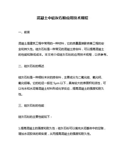 混凝土中硅灰石粉应用技术规程