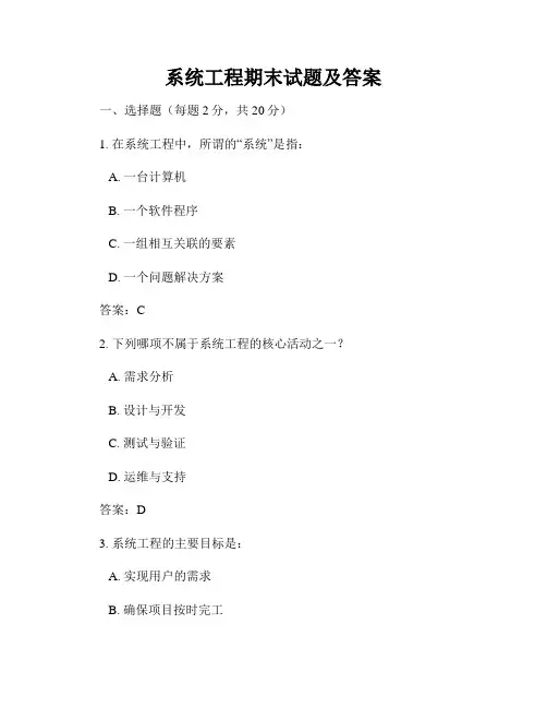 系统工程期末试题及答案