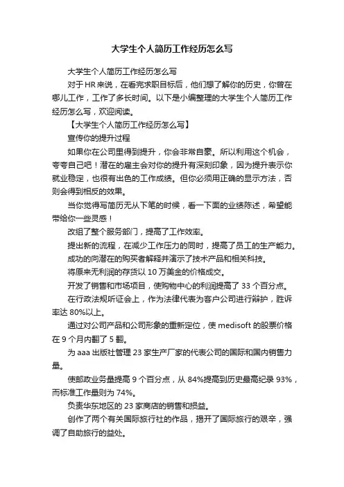 大学生个人简历工作经历怎么写