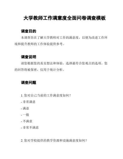 大学教师工作满意度全面问卷调查模板