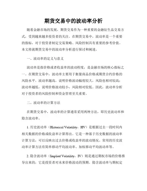 期货交易中的波动率分析