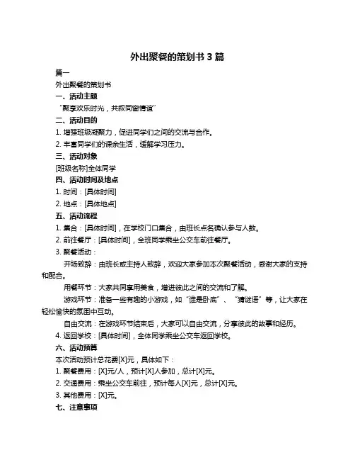 外出聚餐的策划书3篇
