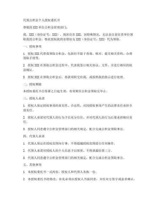 代领公积金个人授权委托书