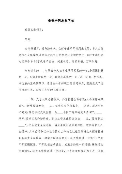 春节老同志慰问信(二篇)